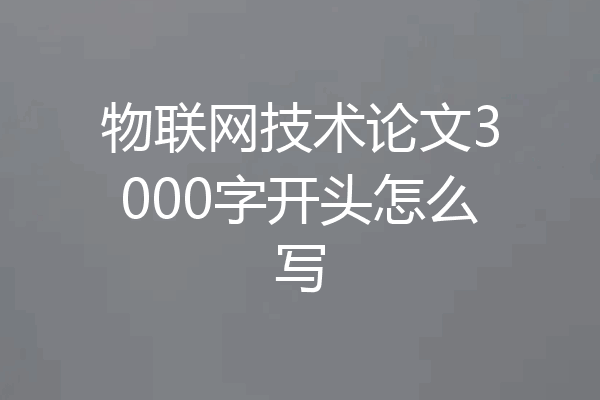物联网技术论文3000字开头怎么写