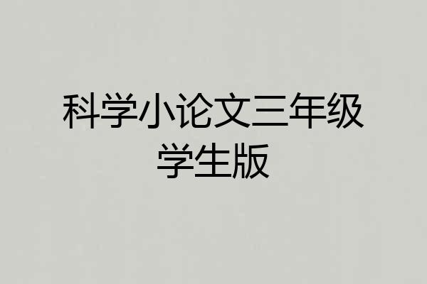科学小论文三年级学生版