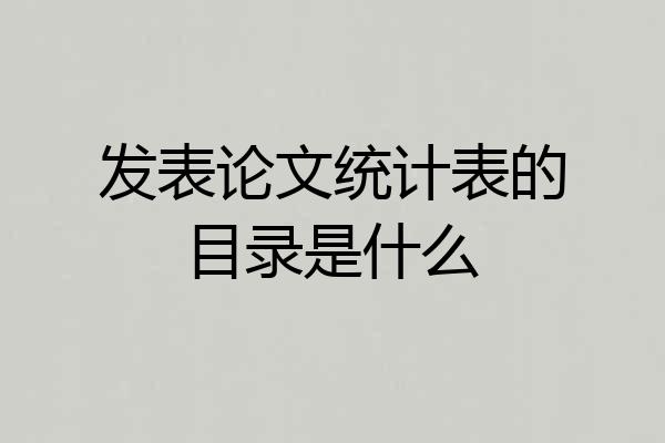 发表论文统计表的目录是什么