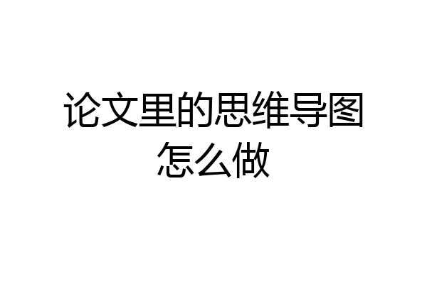 论文里的思维导图怎么做