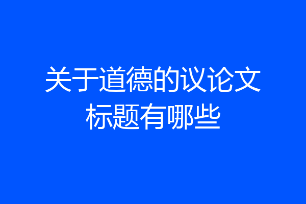 关于道德的议论文标题有哪些