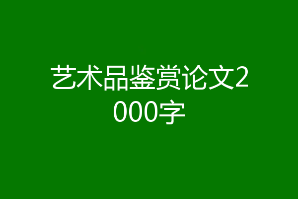 艺术品鉴赏论文2000字