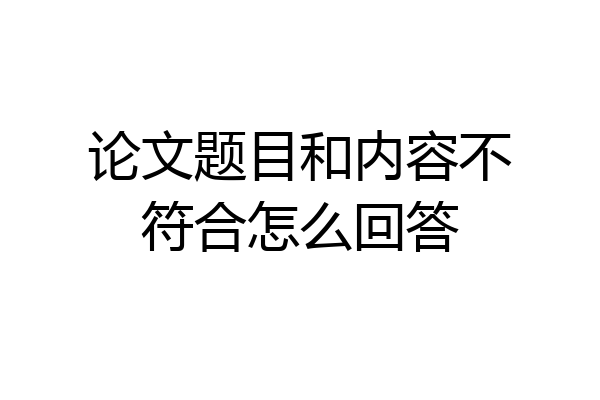 论文题目和内容不符合怎么回答