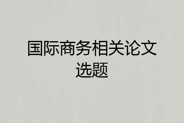 国际商务相关论文选题