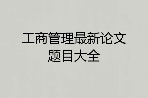 工商管理最新论文题目大全
