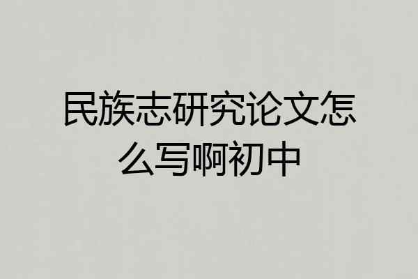 民族志研究论文怎么写啊初中