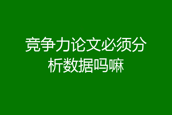 竞争力论文必须分析数据吗嘛