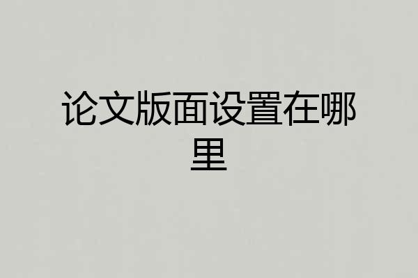 论文版面设置在哪里