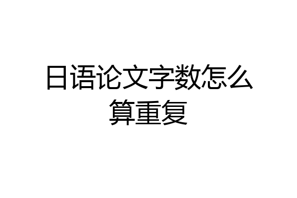 日语论文字数怎么算重复