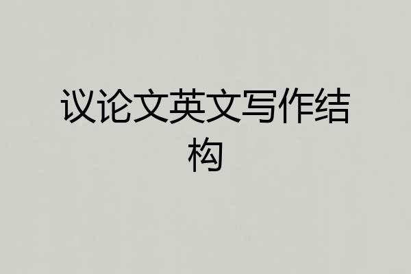 议论文英文写作结构