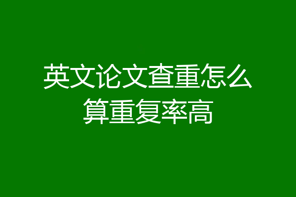 英文论文查重怎么算重复率高