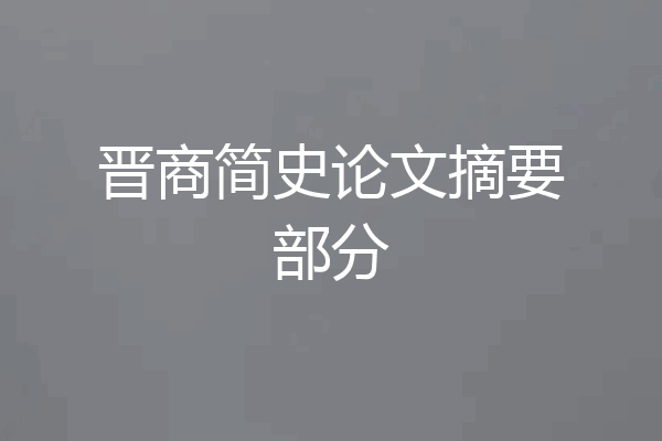 晋商简史论文摘要部分