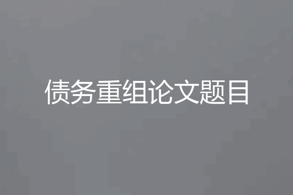 债务重组论文题目