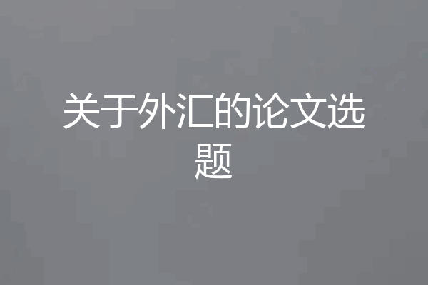 关于外汇的论文选题