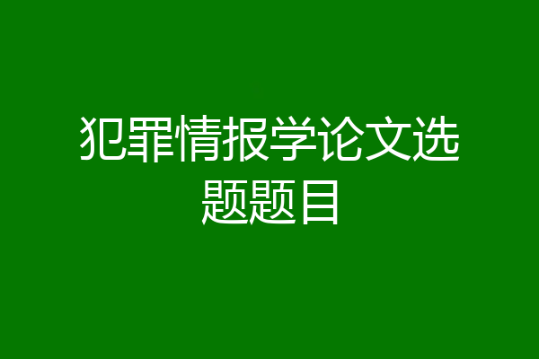 犯罪情报学论文选题题目