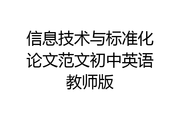 信息技术与标准化论文范文初中英语教师版