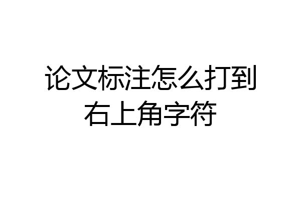 论文标注怎么打到右上角字符