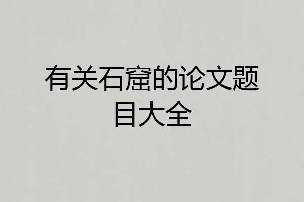 有关石窟的论文题目大全