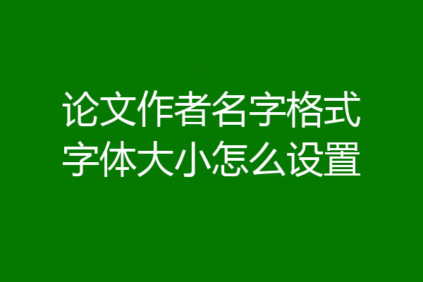 论文作者名字格式字体大小怎么设置