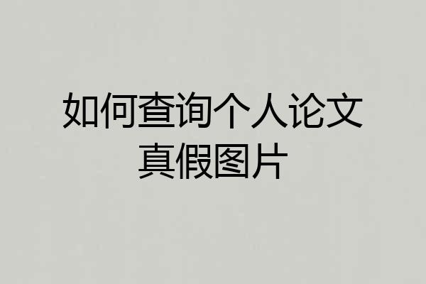 如何查询个人论文真假图片