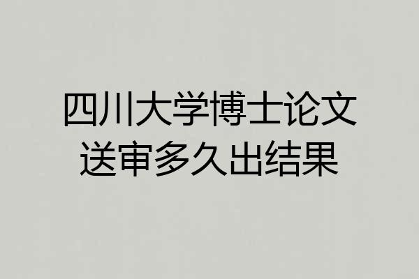 四川大学博士论文送审多久出结果