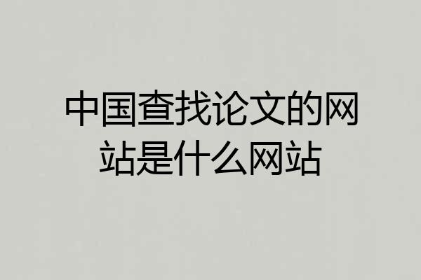 中国查找论文的网站是什么网站