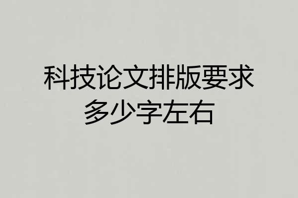 科技论文排版要求多少字左右