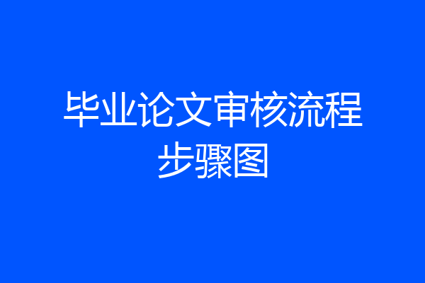 毕业论文审核流程步骤图