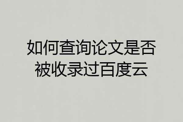 如何查询论文是否被收录过百度云