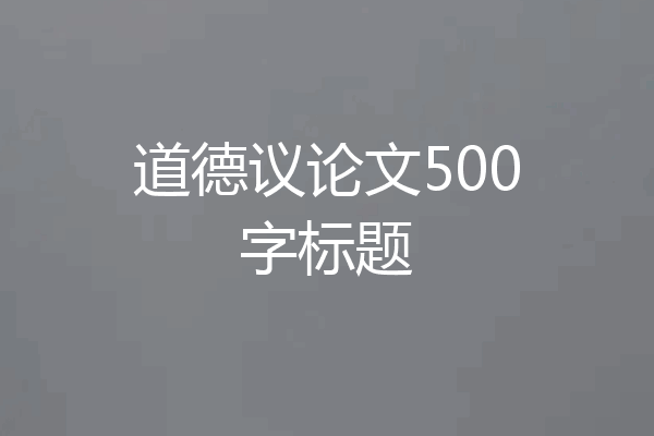 道德议论文500字标题