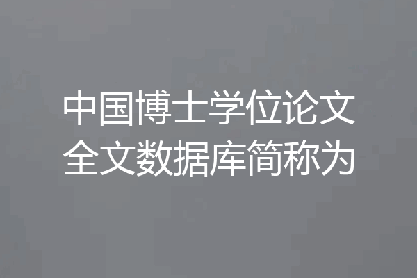 中国博士学位论文全文数据库简称为