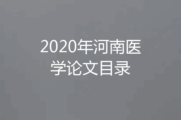 2020年河南医学论文目录