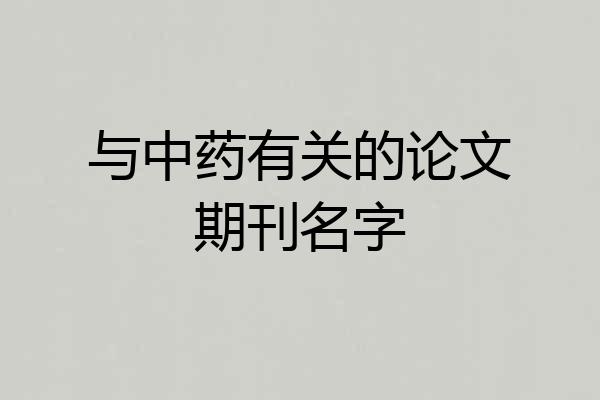 与中药有关的论文期刊名字