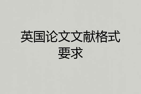 英国论文文献格式要求