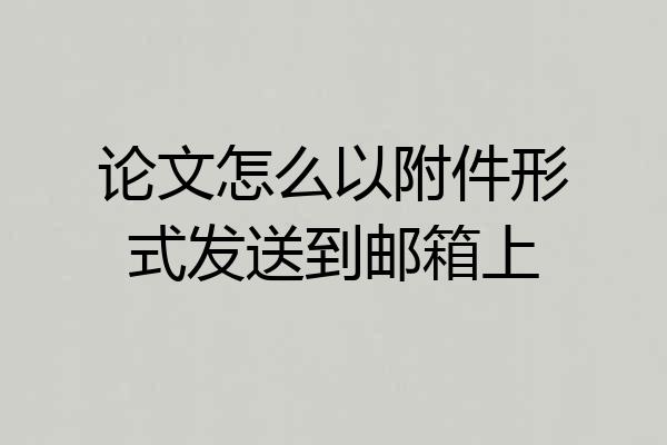 论文怎么以附件形式发送到邮箱上