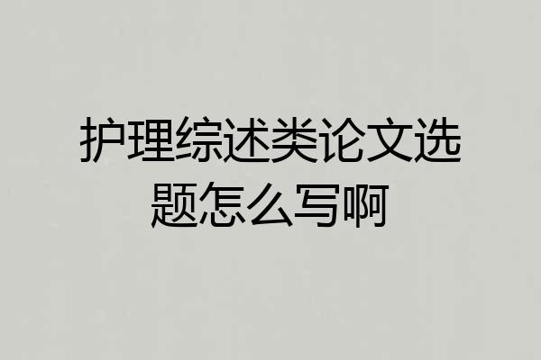 护理综述类论文选题怎么写啊