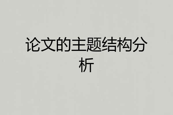 论文的主题结构分析