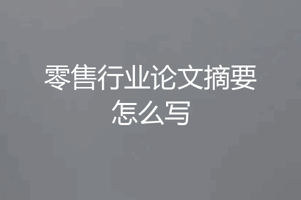 零售行业论文摘要怎么写