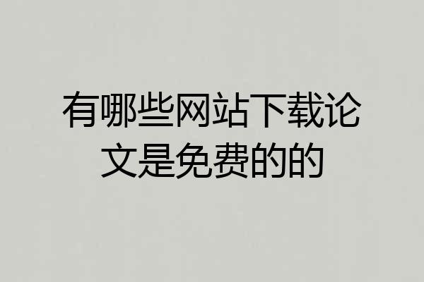 有哪些网站下载论文是免费的的