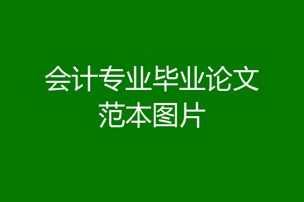 会计专业毕业论文范本图片