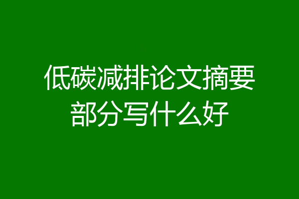 低碳减排论文摘要部分写什么好