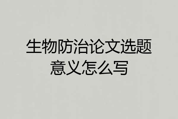生物防治论文选题意义怎么写