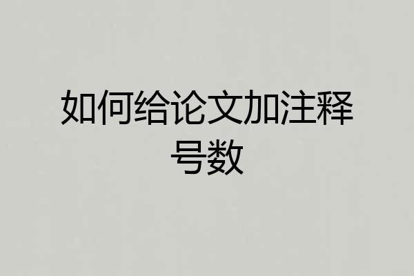 如何给论文加注释号数