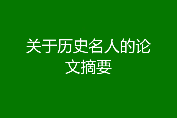 关于历史名人的论文摘要