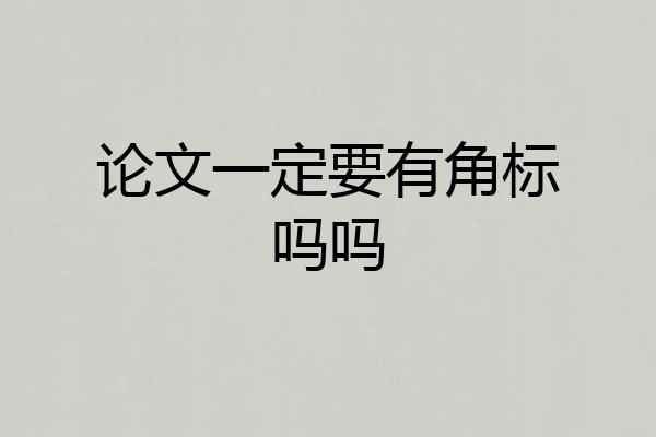 论文一定要有角标吗吗