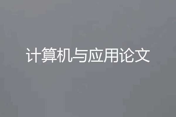计算机与应用论文