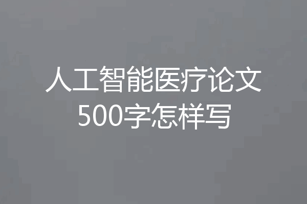 人工智能医疗论文500字怎样写