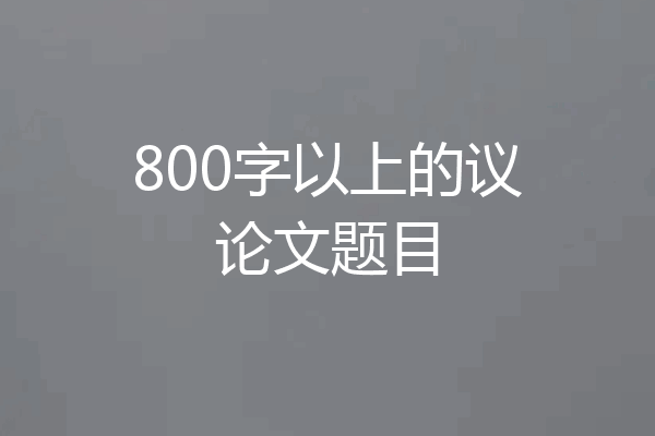 800字以上的议论文题目