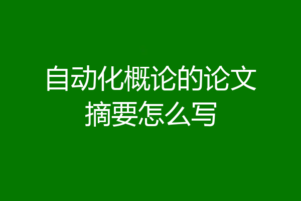 自动化概论的论文摘要怎么写