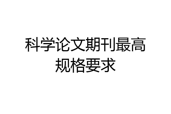 科学论文期刊最高规格要求